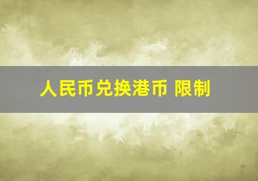 人民币兑换港币 限制